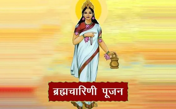 Chaitra Navratri 2018: नवरात्रि के दूसरे दिन ऐसे करें मां ब्रह्मचारिणी की पूजा