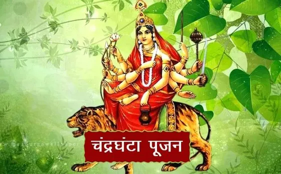 नवरात्रि: तीसरे दिन होती है मां चंद्रघंटा की पूजा, इस मंत्र का करें जाप