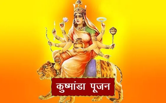 नवरात्रि 2018: नवरात्रि के चौथे दिन मां दुर्गा के कूष्मांडा स्वरूप की होती है पूजा, मंत्रजाप से मिलेगी कष्टों से मुक्ति
