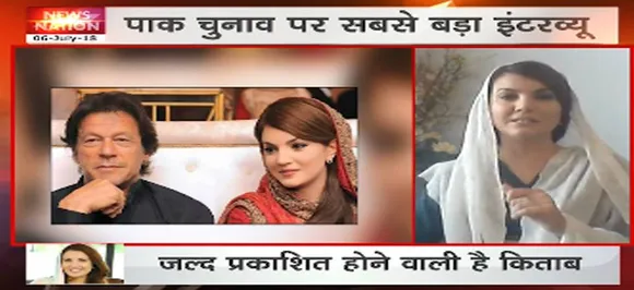 इमरान खान की पूर्व पत्नी ने उन पर लगाया आरोप, कहा- रैलियों में बोलते हैं झूठ, कार्यकर्ताओं को करते हैं गुमराह