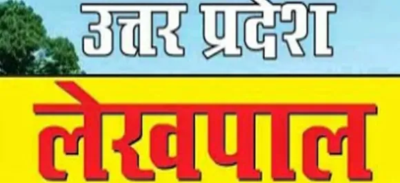 यूपीः लेखपाल के 4 हजार पदों पर जल्द शुरू होगी भर्ती की प्रक्रिया