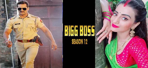 Bigg Boss 12 का हिस्सा नहीं होंगे भोजपुरी सुपरस्टार खेसारी लाल, इन सितारों की हो सकती है एंट्री