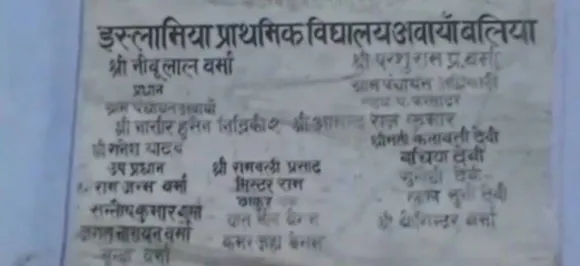 यूपी: स्कूलों के नाम से हटाया जाएगा 'इस्लामिया' शब्द, शुक्रवार की छुट्टी भी कैंसिल