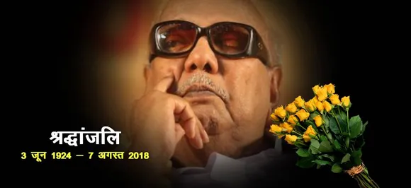 94 साल की उम्र में डीएमके नेता एम करुणानिधि का निधन, कई दिनों से थे बीमार, शोक में डूबे समर्थक