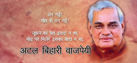 'मौत से ठन गई!' कहने वाले अटल बिहारी वाजपेयी जिदंगी से हार गए, जानें पूरा जीवन परिचय