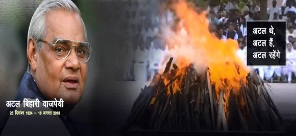 पंचतत्व में विलीन हुए भारत रत्न अटल बिहारी वाजपेयी, बेटी नमिता ने दी मुखाग्नि