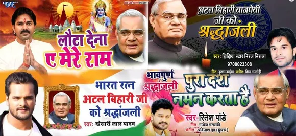 भोजपुरी में अटल पर बना गाना हुआ वायरल, एक दिन में 30 लाख लोगों ने देखा VIDEO