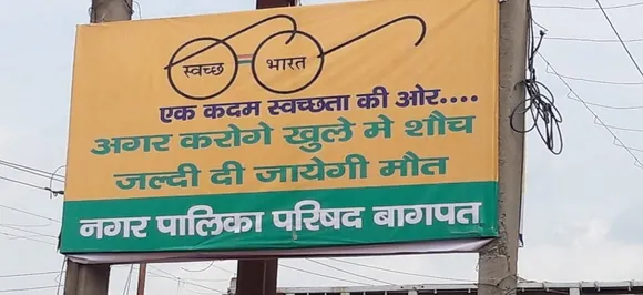 बागपत: नगर पालिका ने सुनाया तुगलकी फरमान, कहा- खुले में शौच करने पर जल्द दी जाएगी मौत की सजा