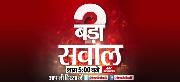News Nation पर आज शाम 5 बजे से शुरू हो रहा नया शो 'बड़ा सवाल', ‘सोशल मीडिया का डर्टी गेम’ पर आप भी भेज सकते हैं सवाल