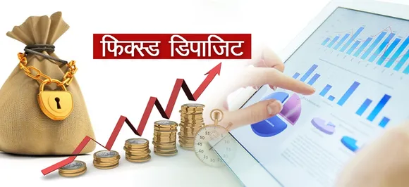 सितंबर में उठाएं ज्‍यादा ब्‍याज की FD का फायदा, जानें किस बैंक में मिलेगा फायदा