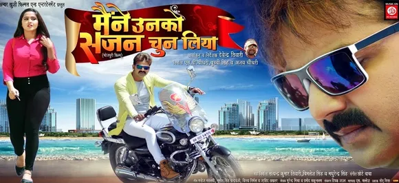 पवन सिंह की भोजपुरी फिल्म 'मैंने उनको सजन चुन लिया' का पहला पोस्टर हुआ रिलीज