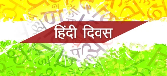 Hindi Diwas 2018: आज मनाया जा रहा हिंदी दिवस, जाने क्यों बन रही है हिंदी ग्लोबल लैंग्वेज