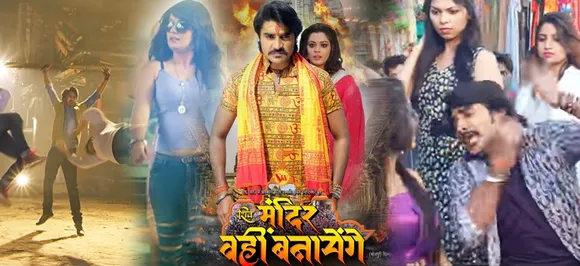 'मंदिर वहीं बनाएंगे' का ट्रेलर रिलीज, एक्शन के साथ रोमांस का देखें अलग अंदाज
