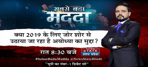 सबसे बड़ा मुद्दा : क्या 2019 के लिए जोर शोर से उठाया जा रहा है अयोध्या का मुद्दा ?
