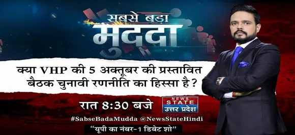 सबसे बड़ा मुद्दा : अयोध्या मुद्दे पर क्या VHP की 5 अक्तूबर की प्रस्तावित बैठक चुनावी रणनीति का हिस्सा है?
