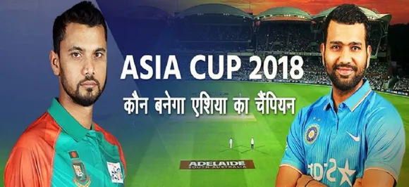 India vs Bangladesh Asia Cup Final : 7वीं बार एशिया का 'सरताज' बनने के लिए भारत का आज बांग्लादेश से महामुकाबला