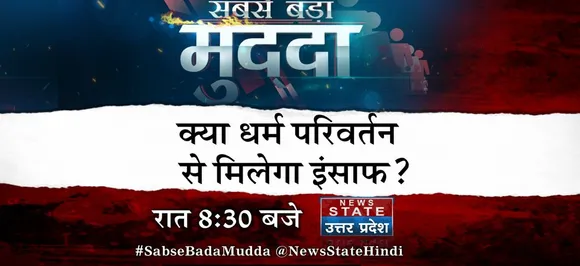 #SabseBadaMudda Live: क्या धर्म परिवर्तन से मिलेगा इंसाफ?