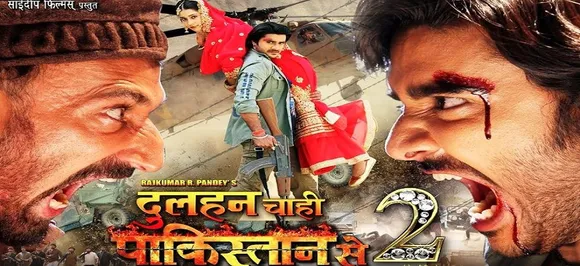 भोजपुरी फिल्म 'दुल्हन चाही पाकिस्तान से पार्ट-2' 16 अक्टबूर को होगी रिलीज