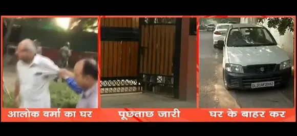 CBI VS CBI : आलोक वर्मा के आवास की रेकी पर सरकार ने कहा- हाई प्रोफाइल इलाकों में होती है निगरानी