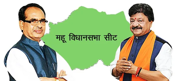 हाईप्रोफाइल सीट महू विकास की दौड़ में पिछड़ा, बीजेपी के कैलाश विजयवर्गीय हैं MLA