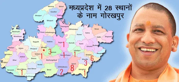 यूपी के सीएम योगी आदित्‍यनाथ का सिवनी मालवा से है विशेष नाता, क्‍या बीजेपी को मिलेगा फायदा