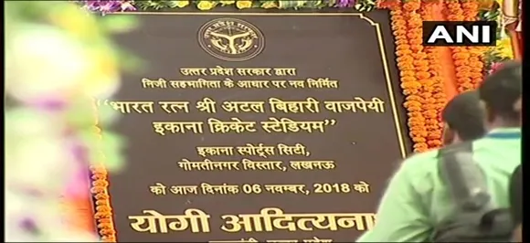 इकाना नहीं, अब भारत रत्‍न अटल बिहारी वाजपेयी स्‍टेडियम कहिए, योगी ने किया शुभारंभ