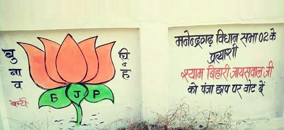 कोरिया में बीजेपी के पोस्‍टर पर कांग्रेस के चुनाव निशान पंजे पर वोट देने की अपील