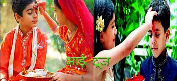 Bhai Dooj 2018: भाई को ऐसे लगाएं उसकी लंबी उम्र का टीका, दूर होंगे सभी कष्ट