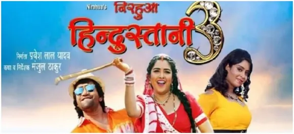 निरहुआ हिदुस्तानी 3 को मिली बंपर ओपनिंग, निरहुआ-आम्रपाली ने फैंस को कहा शुक्रिया