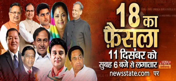 Newsstate पर चुनावी नतीजे देखेंगे कांग्रेस नेता कमलनाथ, सिंधिया और दिग्विजय सिंह