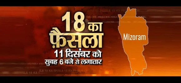 Mizoram Election Result 2018 के लाइव अपडेटस मंगलवार 11 दिसंबर को सुबह 6 बजे से News Nation और News State मिलने शुरू हो जाएंगे