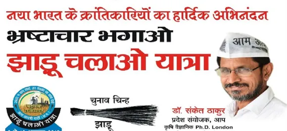 छत्तीसगढ़ विधानसभा चुनाव के बाद AAP संयोजक संकेत ठाकुर ने दिया इस्तीफा