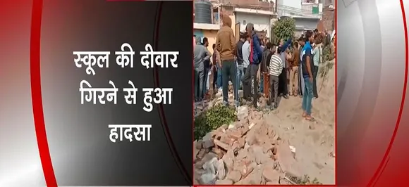 उत्तर प्रदेश : स्कूल की दीवार गिरने से 2 बच्चों की मौत, 3 जख्मी