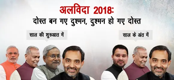 अलविदा 2018: बिहार की राजनीति में दोस्त बने दुश्मन, दुश्मन हो गए दोस्त