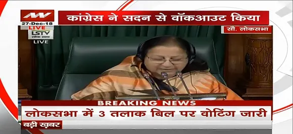 तीन तलाक बिल लोकसभा में पास, पक्ष में 245 और विपक्ष में पड़े 11 वोट