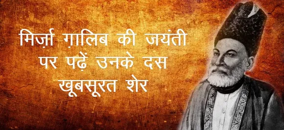 मिर्जा गालिब की आज 221वीं जयंती पर पढ़ें उनके 10 सबसे मशहूर शेर