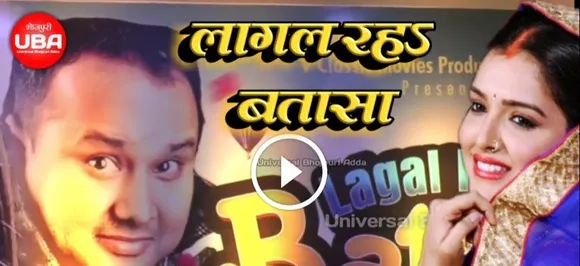 पूरे देश में एक साथ रिलीज होगी 'लागल रहा बताशा', जानिए रिलीज डेट