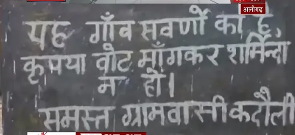 यह गांव सवर्णों का है कृपया वोट मांग कर शर्मिंदा ना हों, ऐसी तमाम खबरें बस एक Click पर