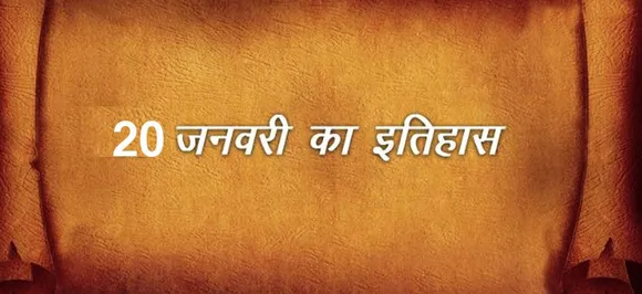 20 January : जानें आज की तारीख में इतिहास में क्या कुछ हुआ था