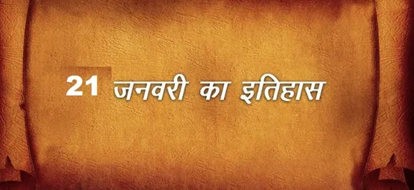 21 January : जानें आज की तारीख में इतिहास में क्या कुछ हुआ था