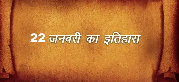 22 January : जानें आज की तारीख में इतिहास में क्या कुछ हुआ था