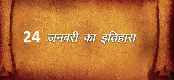24 January : जानें आज की तारीख में इतिहास में क्या कुछ हुआ था