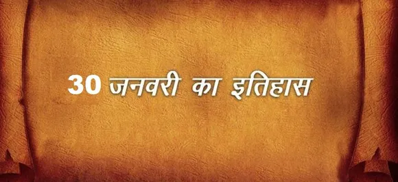 आज ही के दिन हुई थी राष्ट्रपिता महात्मा गांधी की हत्या, जानें 29 जनवरी का इतिहास