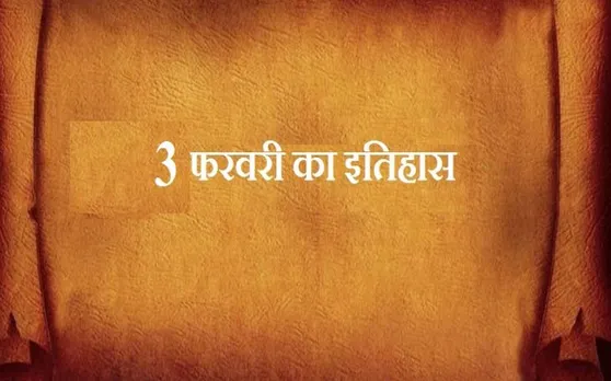 आज ही के दिन पहली बार शुरू हुआ था हवाई जहाज से पार्सेल भेजने का सिलसिला, जानें 3 फरवरी से जुड़ा इतिहास