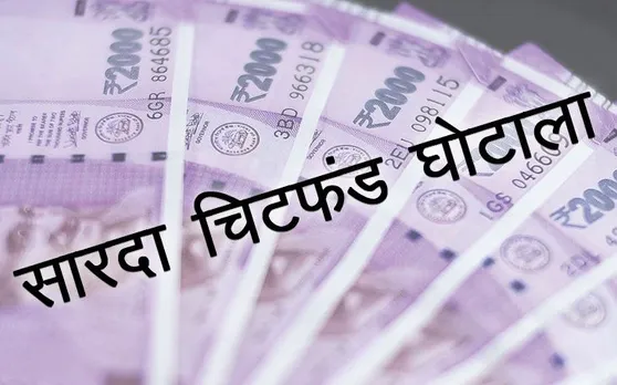इन 6 प्‍वाइंट में समझें क्‍या है सारदा चिटफंड और रोज वैली घोटाले के बारे में