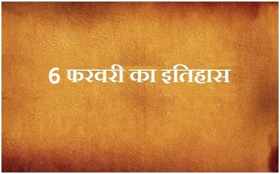 आज ही के दिन देश में पहले पेसमेकर बैंक की स्थापना कोलकाता में हुई थी, जानें 6 फरवरी का इतिहास