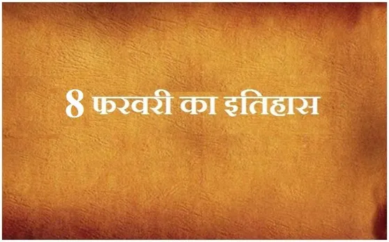 आज ही के दिन गर्वनर जनरल वारेन हेस्टिंग्स ने छोड़ा था भारत, जानें 8 फरवरी से जुड़ा इतिहास