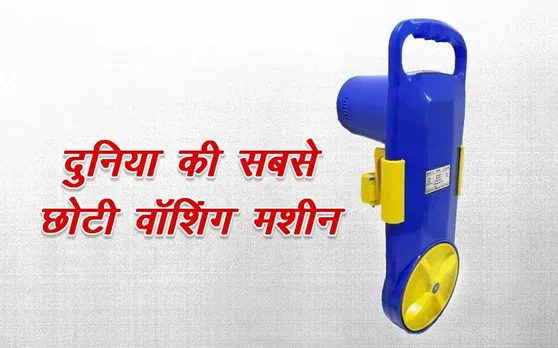 ये है दुनिया की सबसे सस्ती Washing Machine, सेकंड हैंड मोबाइल फोन से भी कम है कीमत