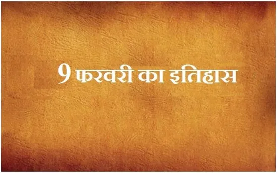 आज ही के दिन पहली बार भारत में किसी व्यक्ति के सम्मान में चित्र समेत डाक टिकट जारी हुआ, जानें 9 फरवरी का इतिहास