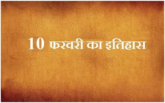 आज ही के दिन नयी दिल्ली को भारत की राजधानी बनाया गया था, जानें 10 फरवरी का इतिहास